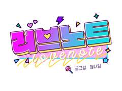 웹툰 타이틀 :: 러브 노트