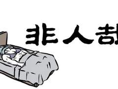 非人哉 [비인재] 15~19화 번역