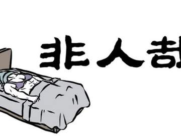 非人哉 [비인재] 15~19화 번역