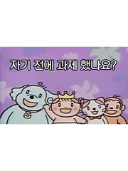 자기 전에 과제 했나요?