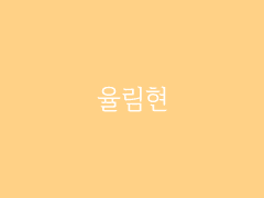 제6장. 박선달전 下(7) : 율림현
