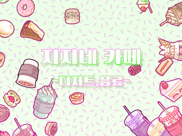 (유료2종)지지 카페 데코 브러쉬