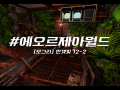 #에오르제아월드