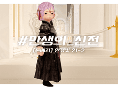 #만생의_신전 / #그_숲속_성당