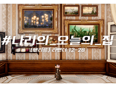 #나리의_오늘의_집
