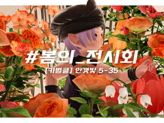 #봄의_전시회