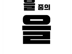 [BL] 을 중의 을 _1