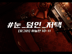 #눈_덮인_저택 / #Mysotis