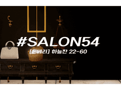 #Salon54 / #아오츠키 / #세번째_횃대 / #폐허가_된_연구실