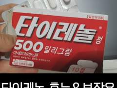 마누라와 타이레놀