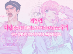 리통령 러닝(캐릭터가 덕질하는 캐릭터의 오너가 쓰는)후기