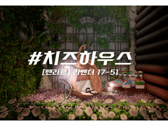 #치즈하우스