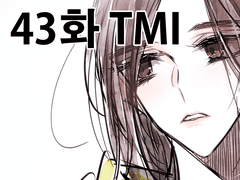 43화 TMI
