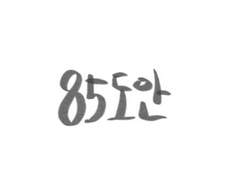 85도안
