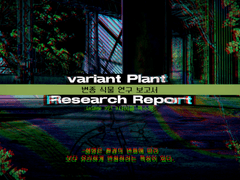 [inSANe 시나리오] 변종 식물 연구 보고서