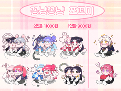 꽁냥꽁냥 쪼꼬미 커미션