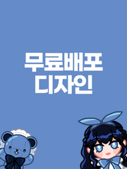 무료 배포 디자인 