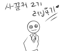 사끝커 2기 러닝후기