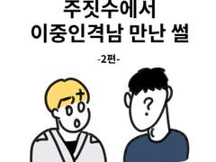 27. 주짓수에서 이중인격남 만난 썰 2편