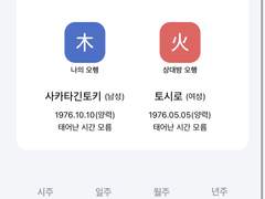 긴히지 사주팔자 및 궁합 기록