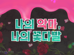 [CoC] 나의 악마, 나의 꽃다발