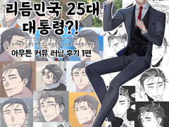 아들이 25대 대통령이 되는 리듬대통령 커뮤 후기 1편