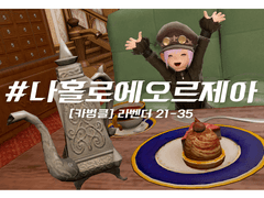 #나홀로에오르제아