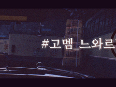 고멤 느와르합작