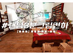 #랜덤3분그림컨하