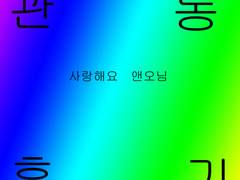 관통후기...............