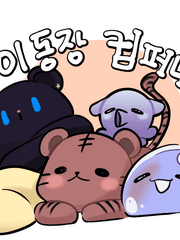 이동장 컴퍼니 요주인물