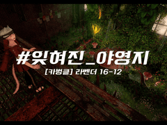 #잊혀진_야영지 / #오랜식물원