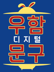 우함 디지털 문구
