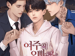 [BL] 여주의 오빠로 산다는 건 15권 (47-2~48p)