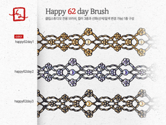 (유료) 해피뉴기절 브러쉬