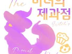 🥐마녀의 제과점의 살아 움직이는 디저트들 - 디시트(Desseat)🥖