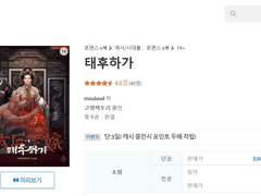 성인/웹소설) <태후하가>-mouloud