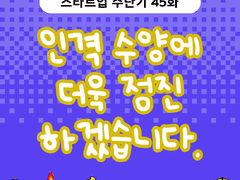 2부 45화 인격 수양에 더욱 정진하겠습니다.