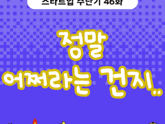 2부 46화 정말 어쩌라는 건지..