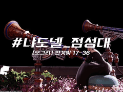 #범스샷존 / #냐도넬_점성대