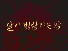 [달이 범람하는 밤] 1. 기억을 잃은 황제