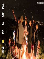 단 하나의 별. S2