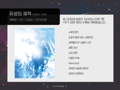 미자카이 웹재록본 [유성의 궤적] INFO