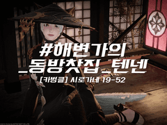 #해변가의_동방찻집_텐넨