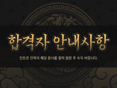 🌑 합격자 안내사항