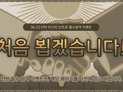 🌑 필수 이벤트 - 처음 뵙겠습니다!