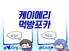 [디지몬/케이에리] 식사예절 투명포카 도안