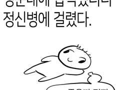 재수해서 서연고어쩌고 갔는데 정신병 온 만화.1