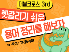 더블크로스 DX3 헷갈리기 쉬운 용어 정리