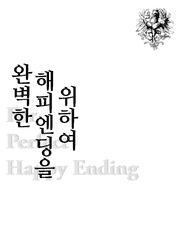 완벽한 해피엔딩을 위하여